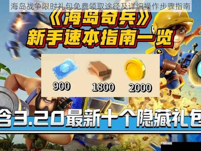海岛战争限时礼包免费领取途径及详细操作步骤指南