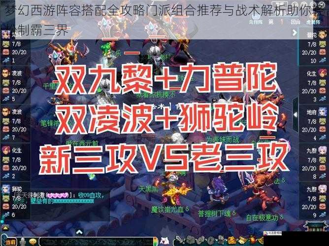 梦幻西游阵容搭配全攻略门派组合推荐与战术解析助你轻松制霸三界