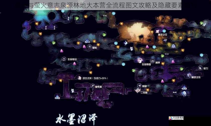 奥日与萤火意志泉源林地大本营全流程图文攻略及隐藏要素解析
