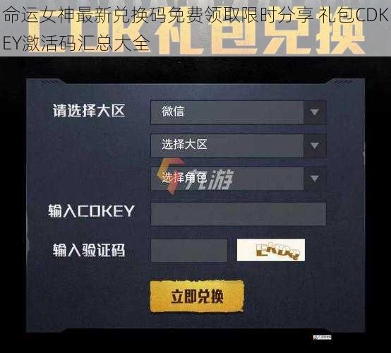 命运女神最新兑换码免费领取限时分享 礼包CDKEY激活码汇总大全