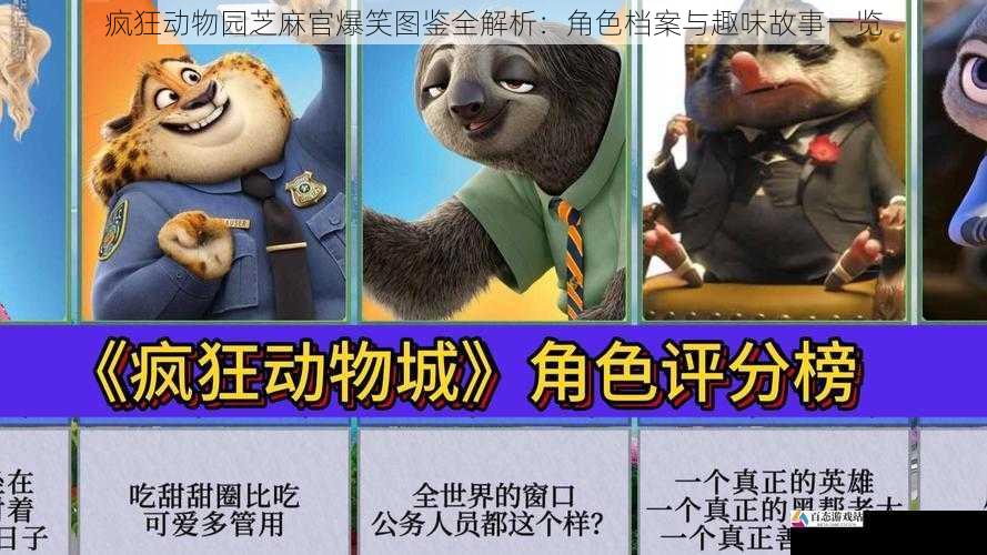 疯狂动物园芝麻官爆笑图鉴全解析:角色档案与趣味故事一览