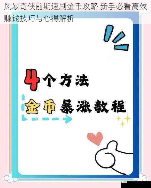 风暴奇侠前期速刷金币攻略 新手必看高效赚钱技巧与心得解析