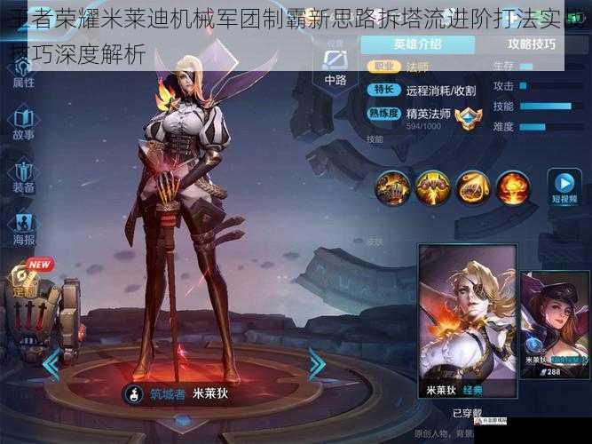 王者荣耀米莱迪机械军团制霸新思路拆塔流进阶打法实战技巧深度解析