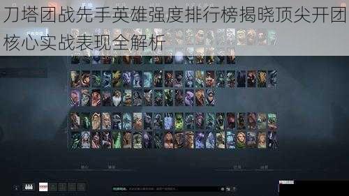 刀塔团战先手英雄强度排行榜揭晓顶尖开团核心实战表现全解析