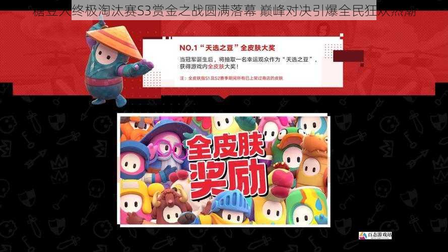 糖豆人终极淘汰赛S3赏金之战圆满落幕 巅峰对决引爆全民狂欢热潮