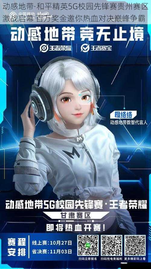 动感地带·和平精英5G校园先锋赛贵州赛区激战启幕 百万奖金邀你热血对决巅峰争霸