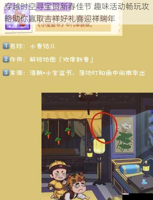 穿越时空寻宝贺新春佳节 趣味活动畅玩攻略助你赢取吉祥好礼喜迎祥瑞年