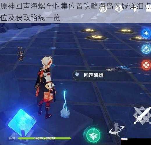 原神回声海螺全收集位置攻略海岛区域详细点位及获取路线一览