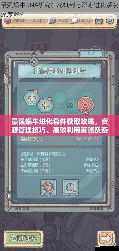 最强蜗牛DNA研究加成机制与形态进化系统深度解析