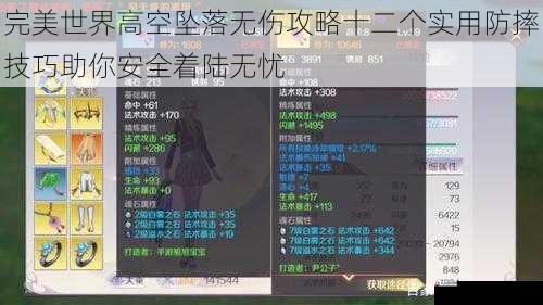 完美世界高空坠落无伤攻略十二个实用防摔技巧助你安全着陆无忧