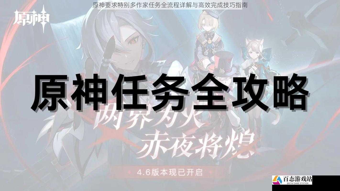 原神要求特别多作家任务全流程详解与高效完成技巧指南