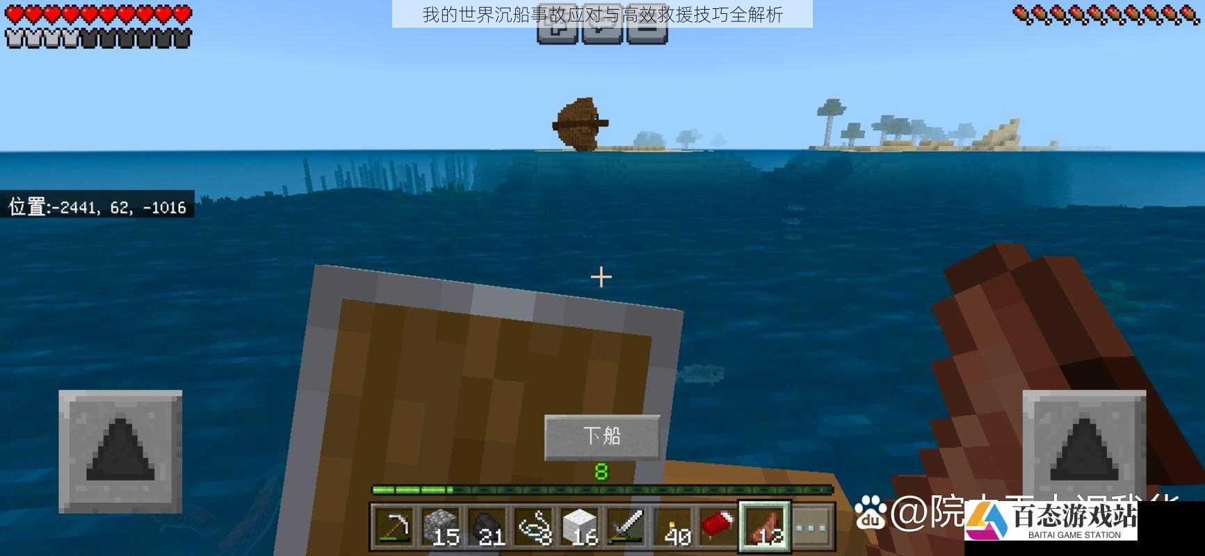 我的世界沉船事故应对与高效救援技巧全解析