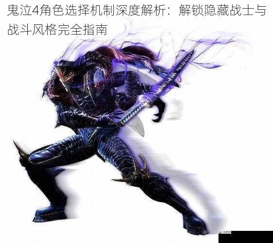 鬼泣4角色选择机制深度解析：解锁隐藏战士与战斗风格完全指南