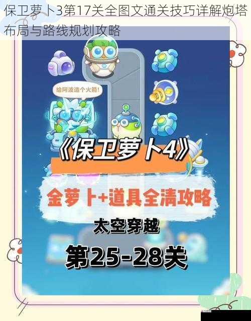 保卫萝卜3第17关全图文通关技巧详解炮塔布局与路线规划攻略