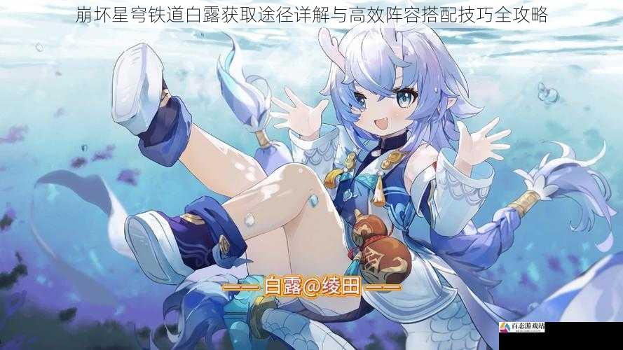 崩坏星穹铁道白露获取途径详解与高效阵容搭配技巧全攻略