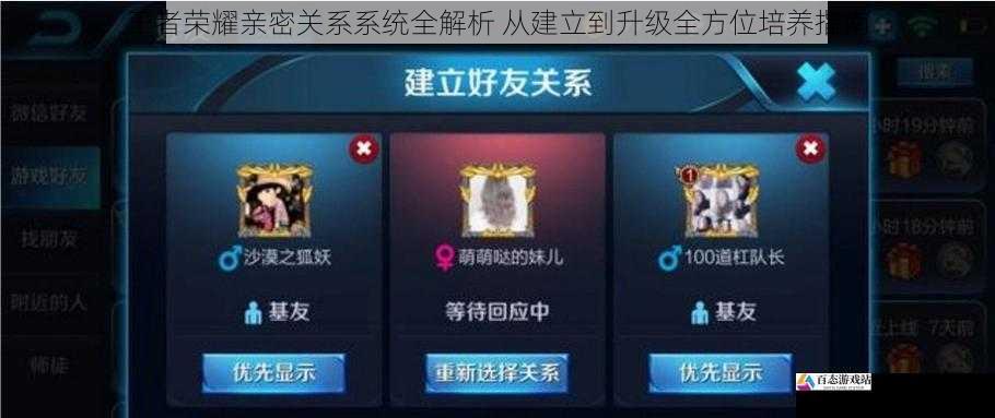 王者荣耀亲密关系系统全解析 从建立到升级全方位培养指南