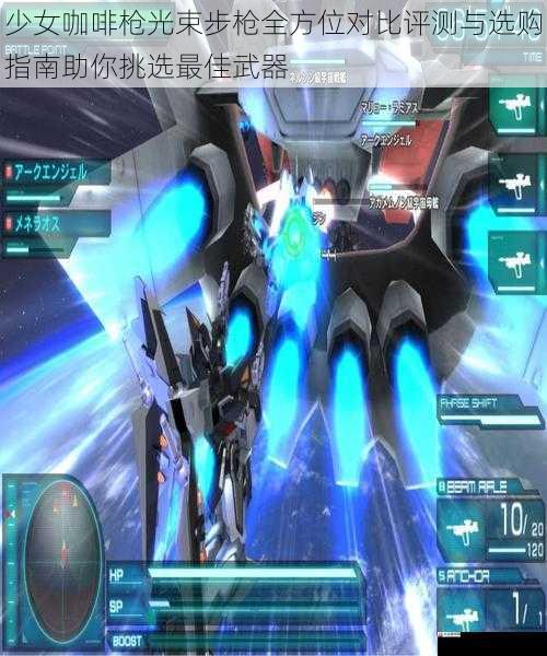 少女咖啡枪光束步枪全方位对比评测与选购指南助你挑选最佳武器