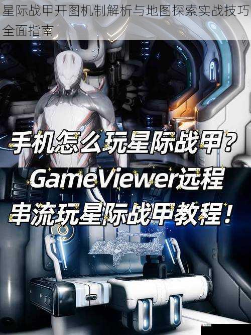 星际战甲开图机制解析与地图探索实战技巧全面指南