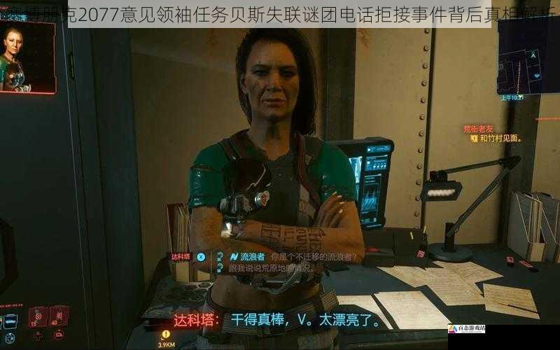 赛博朋克2077意见领袖任务贝斯失联谜团电话拒接事件背后真相解析