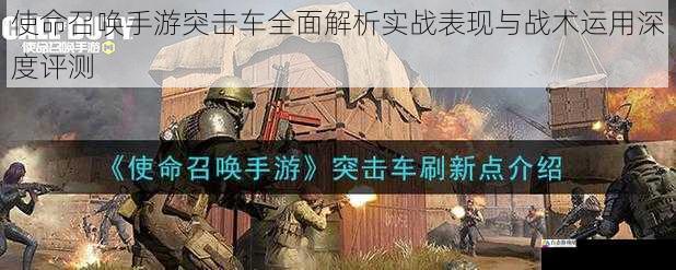 使命召唤手游突击车全面解析实战表现与战术运用深度评测