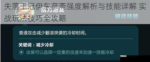 失落王冠伊东彦斋强度解析与技能详解 实战玩法技巧全攻略