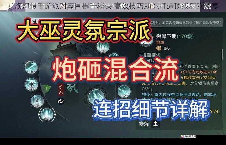 龙族幻想手游派对氛围提升秘诀 高效技巧助你打造顶级狂欢盛宴