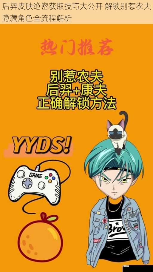 后羿皮肤绝密获取技巧大公开 解锁别惹农夫隐藏角色全流程解析