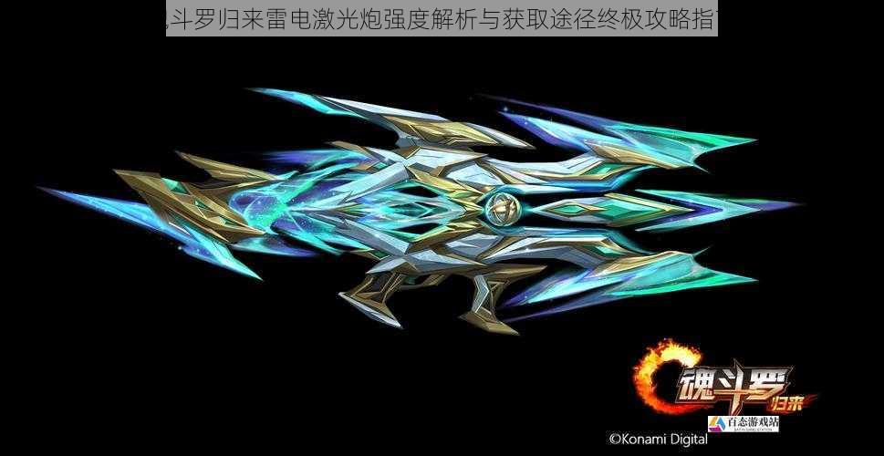 魂斗罗归来雷电激光炮强度解析与获取途径终极攻略指南