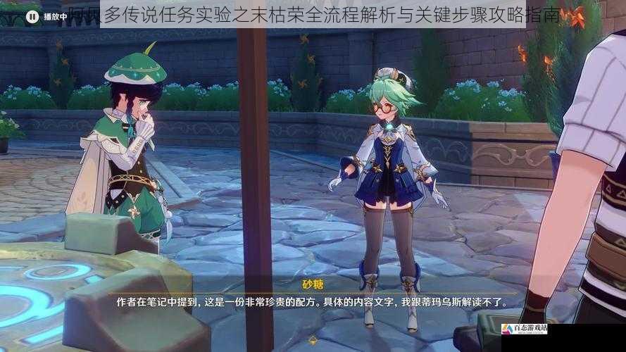 阿贝多传说任务实验之末枯荣全流程解析与关键步骤攻略指南