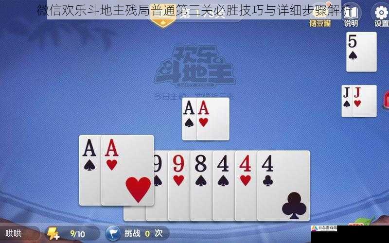微信欢乐斗地主残局普通第三关必胜技巧与详细步骤解析