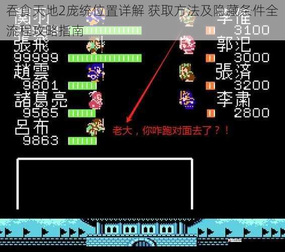吞食天地2庞统位置详解 获取方法及隐藏条件全流程攻略指南