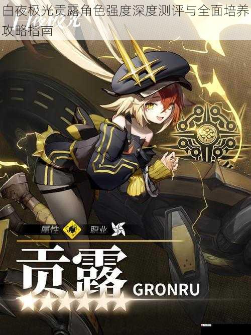 白夜极光贡露角色强度深度测评与全面培养攻略指南