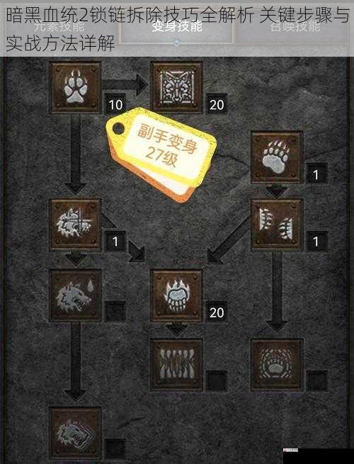 暗黑血统2锁链拆除技巧全解析 关键步骤与实战方法详解