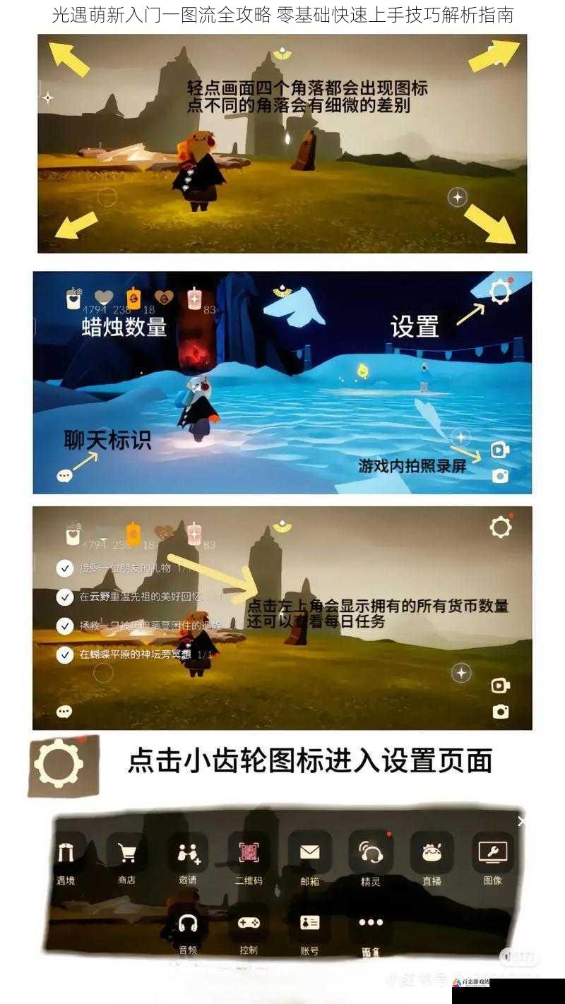  光遇萌新入门一图流全攻略 零基础快速上手技巧解析指南