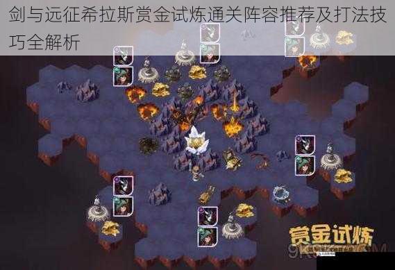 剑与远征希拉斯赏金试炼通关阵容推荐及打法技巧全解析