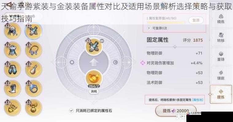 天谕手游紫装与金装装备属性对比及适用场景解析选择策略与获取技巧指南
