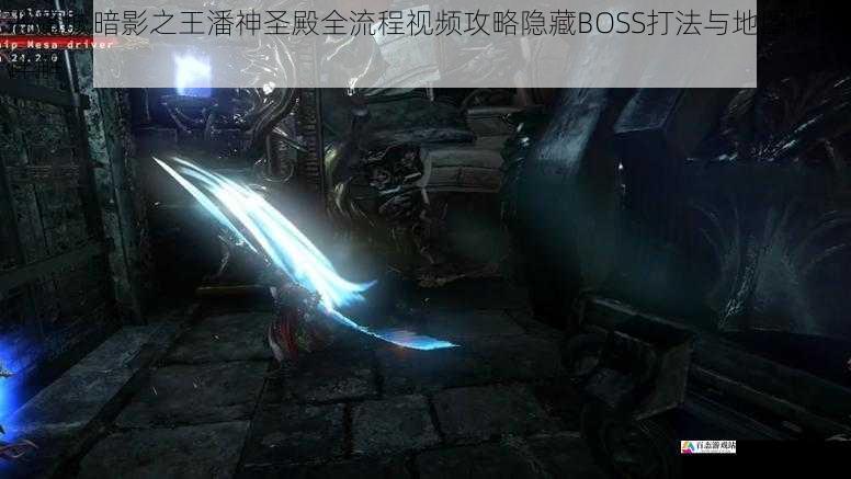 恶魔城暗影之王潘神圣殿全流程视频攻略隐藏BOSS打法与地图收集详解