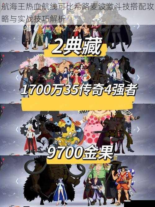 航海王热血航线可比希路麦波激斗技搭配攻略与实战技巧解析