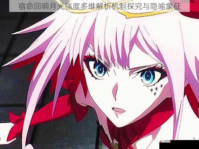 宿命回响月光强度多维解析机制探究与隐喻象征