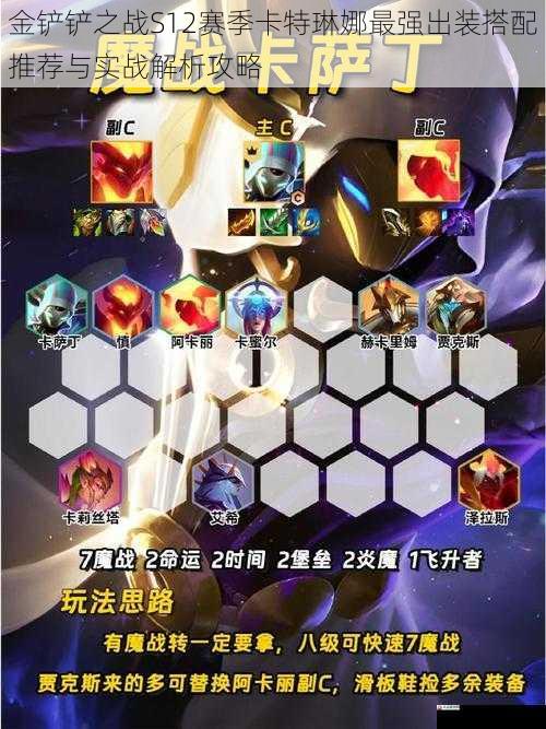 金铲铲之战S12赛季卡特琳娜最强出装搭配推荐与实战解析攻略