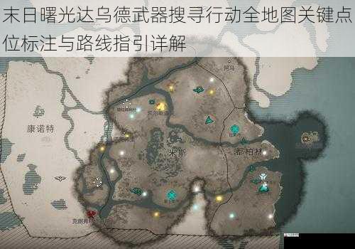 末日曙光达乌德武器搜寻行动全地图关键点位标注与路线指引详解