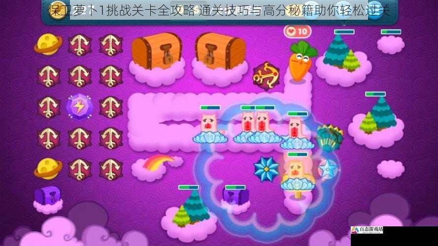 保卫萝卜1挑战关卡全攻略 通关技巧与高分秘籍助你轻松过关