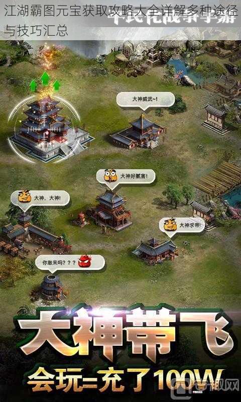 江湖霸图元宝获取攻略大全详解多种途径与技巧汇总