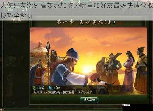 大侠好友浇树高效添加攻略哪里加好友最多快速获取技巧全解析