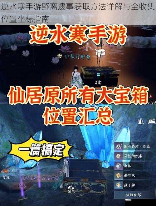 逆水寒手游野离遗事获取方法详解与全收集位置坐标指南