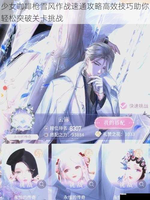 少女咖啡枪雪风作战速通攻略高效技巧助你轻松突破关卡挑战