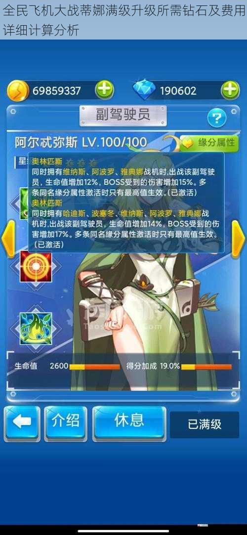 全民飞机大战蒂娜满级升级所需钻石及费用详细计算分析