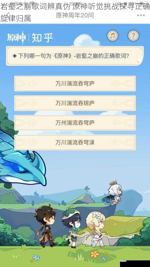 岩壑之崩歌词辨真伪 原神听觉挑战探寻正确旋律归属