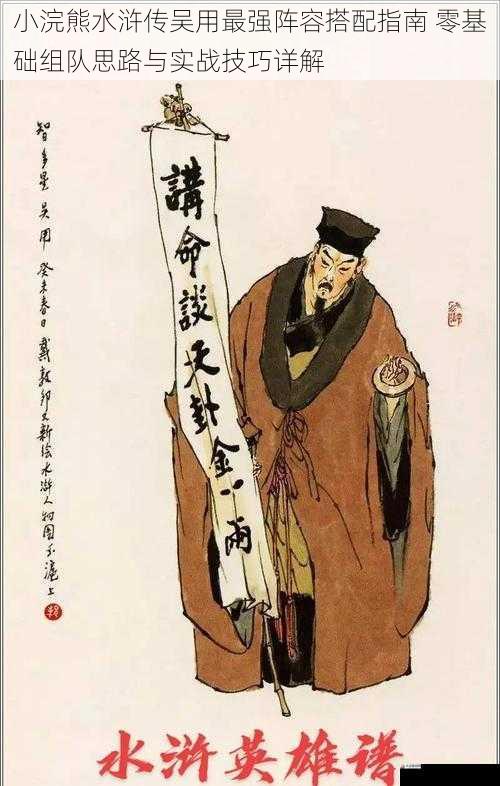 小浣熊水浒传吴用最强阵容搭配指南 零基础组队思路与实战技巧详解