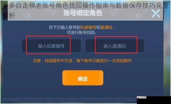 多多自走棋老账号角色找回操作指南与数据保存技巧完整解析